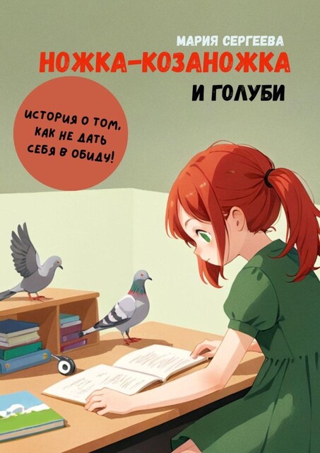 Ножка-козаножка и голуби. История о том, как не дать себя в обиду, Мария Сергеева