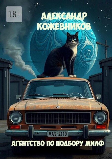 Агентство по подбору милф, Александр Кожевников