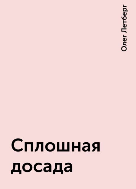 Сплошная досада, Олег Летберг