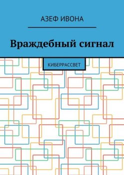 Враждебный сигнал, Азеф Ивона
