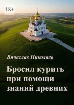 Бросил курить при помощи знаний древних, Вячеслав Николаев