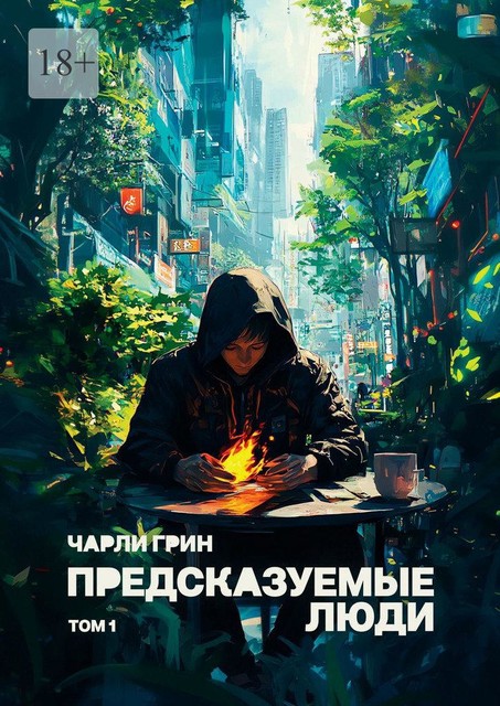 Предсказуемые люди. Том 1, Чарли Грин