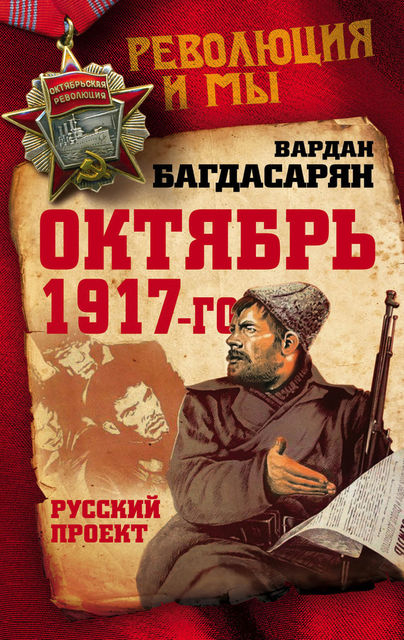 Октябрь 1917-го. Русский проект, Вардан Багдасарян