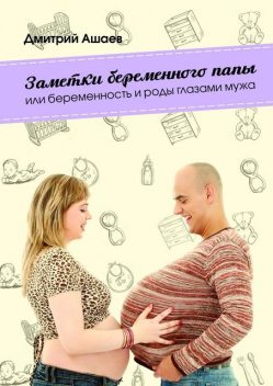 Заметки беременного папы, Ашаев Дмитрий