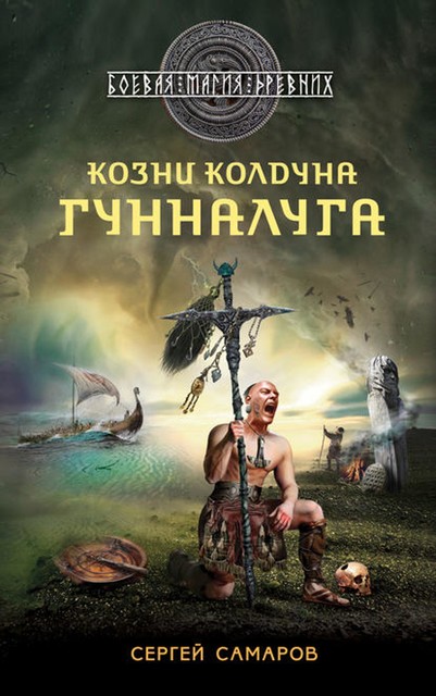 Козни колдуна Гунналуга, Сергей Самаров