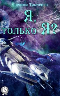 Я, только Я, Снежана Тимченко