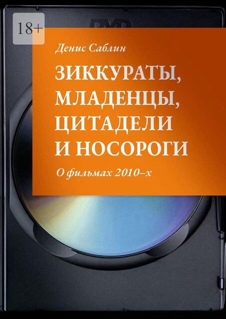 Зиккураты, младенцы, цитадели и носороги. О фильмах 2010–х, Денис Саблин