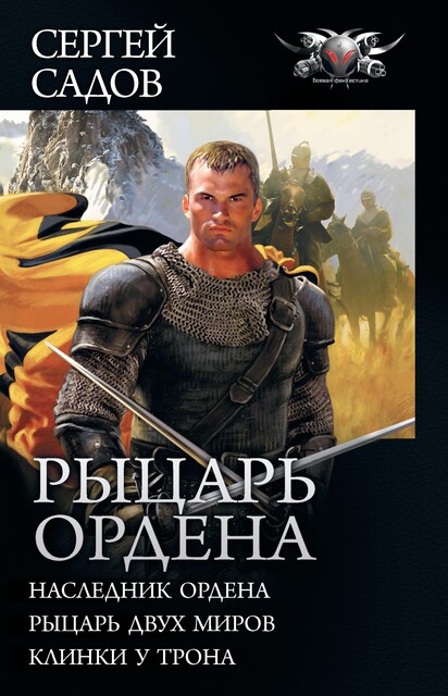 Рыцарь Ордена: Наследник Ордена. Рыцарь двух миров. Клинки у трона, Сергей Садов
