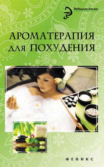 Ароматерапия для похудения, М.А. Василенко