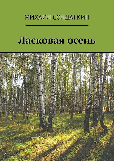 Ласковая осень, Михаил Солдаткин