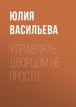 Управлять дворцом не просто, Юлия Васильева