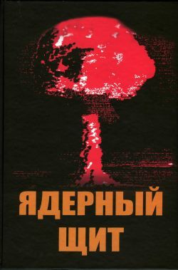Ядерный щит, А.М. Матущенко, Анатолий Грешилов, Н.Д.Егупов