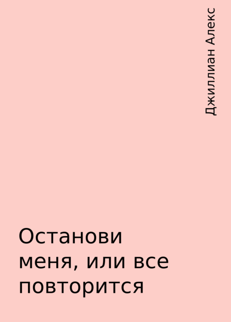 Останови меня, или все повторится, Джиллиан Алекс