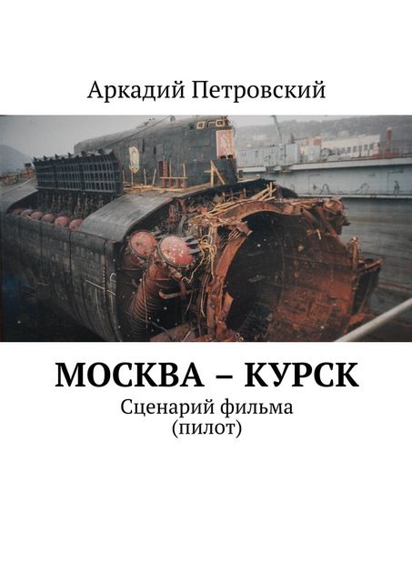 Москва – Курск, Аркадий Петровский