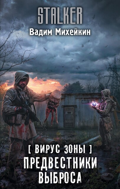 Вирус Зоны. Предвестники выброса, Вадим Михейкин
