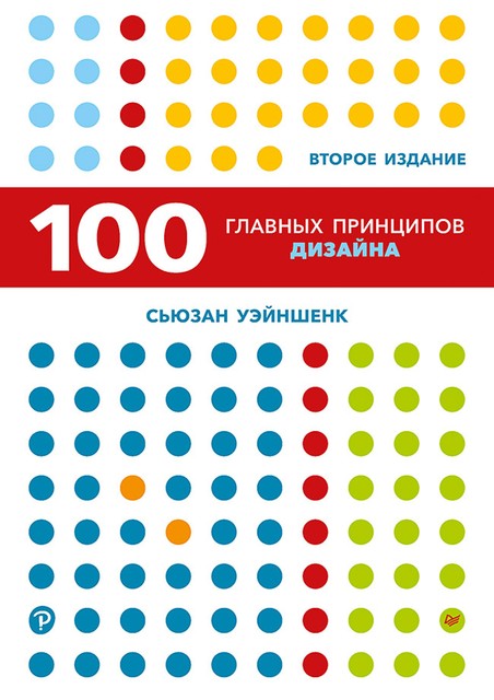 100 главных принципов дизайна, Уэйншенк С.