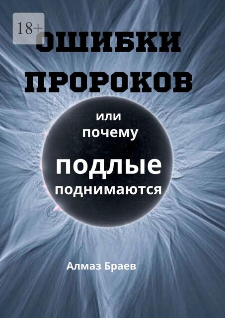 Ошибки пророков. Или почему подлые поднимаются, Алмаз Браев