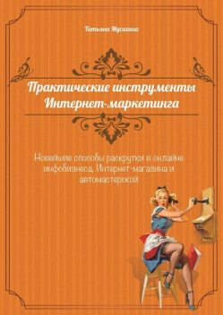 Практические инструменты интернет-маркетинга, Татьяна Мусихина