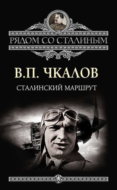 Сталинский маршрут, Валерий Чкалов