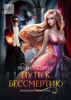 Вечная утрата: Путь к бессмертию, Виктория Новикова