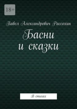 Басни и сказки. В стихах, Павел Рассохин