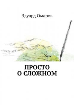 Просто о сложном, Эдуард Омаров