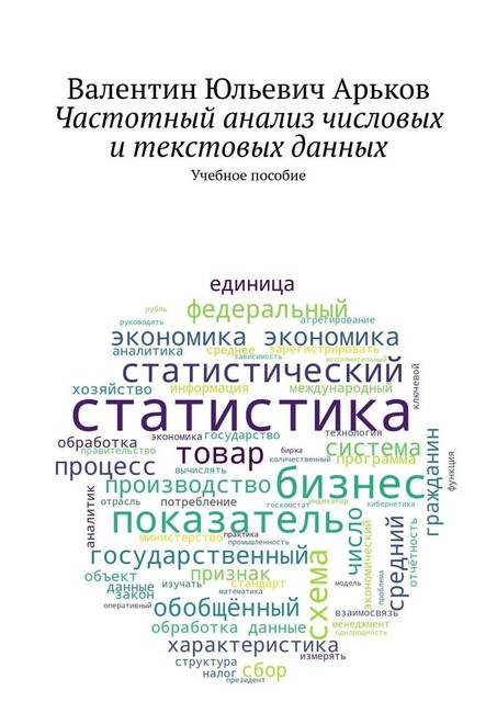 Частотный анализ числовых и текстовых данных, Валентин Арьков