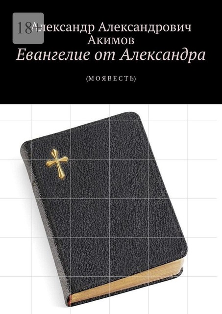 Евангелие от Александра. (М О Я В Е С Т Ь), Александр Акимов