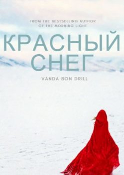 Красный снег, Vanda Bon-Drill