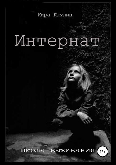 Интернат, Кира Каулиц