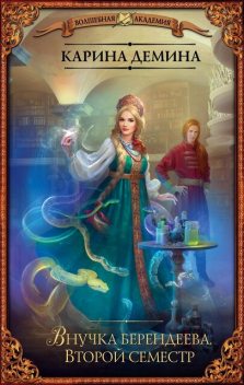 Внучка берендеева. Второй семестр (СИ), Екатерина Воронцова