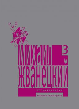 Я вчера видел раков, Михаил Жванецкий