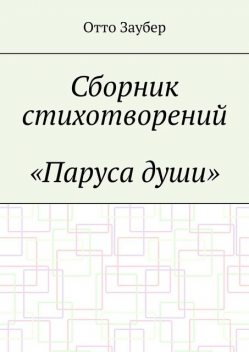 Сборник стихотворений «Паруса души», Отто Заубер