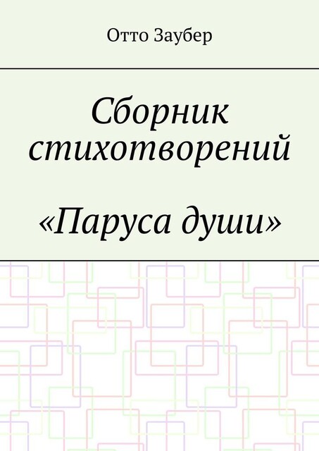 Сборник стихотворений «Паруса души», Отто Заубер