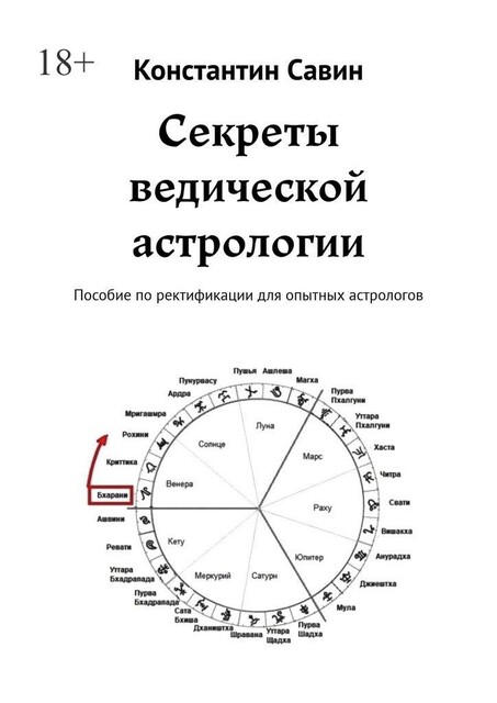 Секреты ведической астрологии. Пособие по ректификации для опытных астрологов, Савин Константин