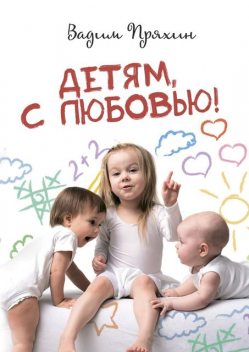 Детям, с любовью, Вадим Пряхин