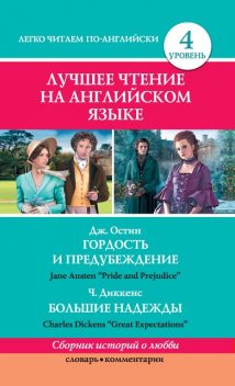 Гордость и предубеждение / Pride and Prejudice. Great Expectations / Большие надежды, Чарльз Диккенс, Джейн Остен, Сергей Матвеев