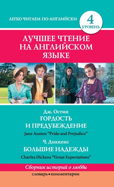 Гордость и предубеждение / Pride and Prejudice. Great Expectations / Большие надежды, Чарльз Диккенс, Джейн Остен, Сергей Матвеев