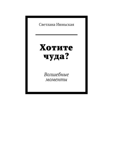 Хотите чуда?. Волшебные моменты, Светлана Июньская