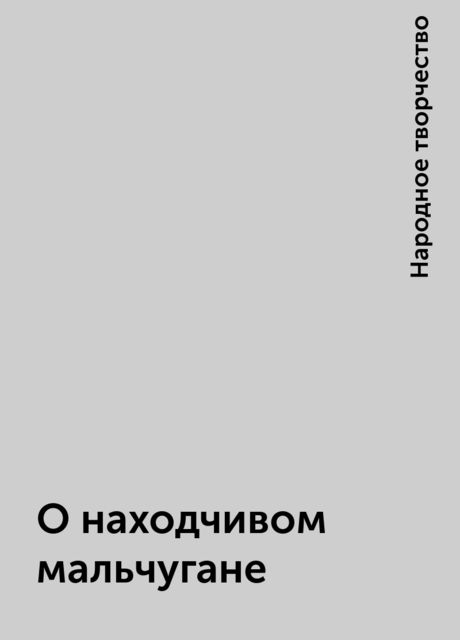 О находчивом мальчугане, Народное творчество