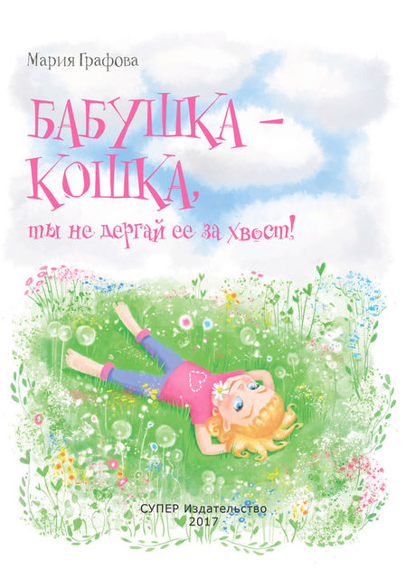 Бабушка – кошка, ты не дергай ее за хвост, Мария А. Графова
