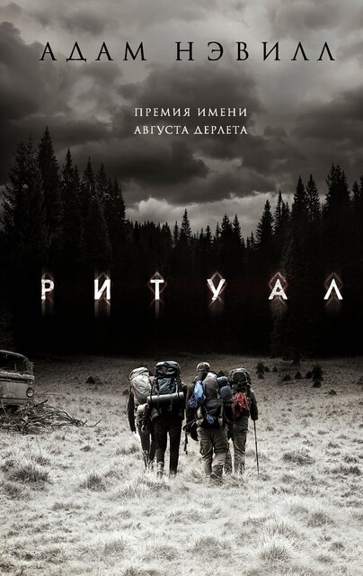 Ритуал, Адам Нэвилл
