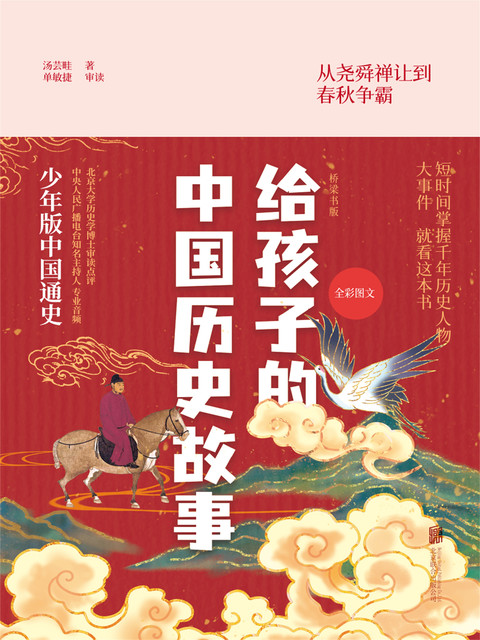 给孩子的中国历史故事, 汤芸畦 着 单敏捷 审读