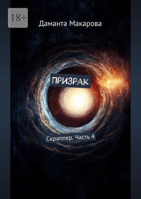 Призрак. Скраппер. Часть 4, Даманта Макарова