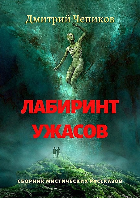 Лабиринт ужасов, Дмитрий Чепиков