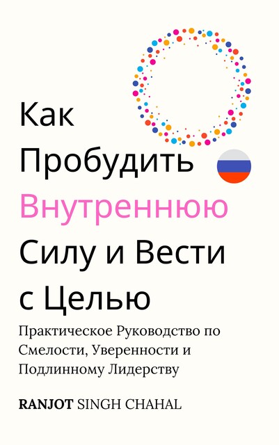 Как Пробудить Внутреннюю Силу и Вести с Целью, Ranjot Singh Chahal
