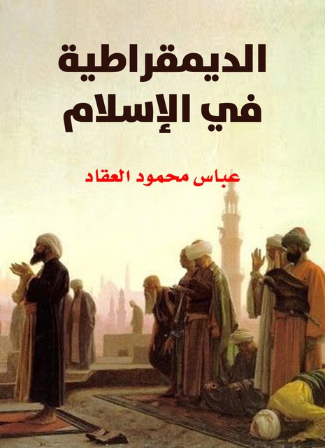 الديمقراطية في الإسلام, عباس محمود العقاد