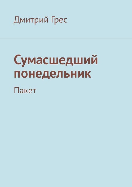 Сумасшедший понедельник. Пакет, Дмитрий Грес