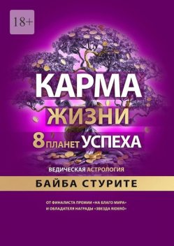 Карма жизни: 8 планет успеха, Байба Стурите