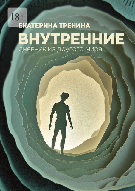 Внутренние. Дневник из другого мира, Екатерина Тренина